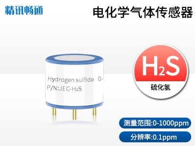 JEC4-電化學硫化氫傳感器探頭