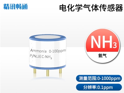 JEC4-氨氣電化學氣體傳感器