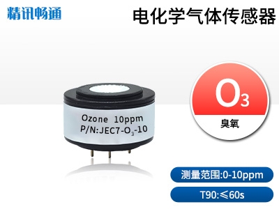 JEC7-電化學(xué)氣體傳感器臭氧