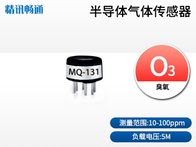 半導(dǎo)體臭氧傳感器